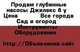 Продам глубинные насосы Джилекс б/у › Цена ­ 4 990 - Все города Сад и огород » Инструменты. Оборудование   